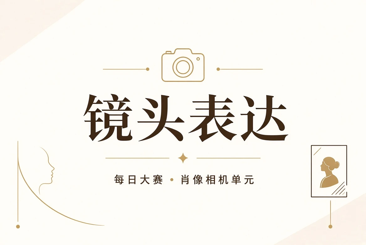 镜头表达